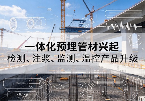 曲靖一体化管材产品兴起，声测注浆一体管、多功能预埋管应用增多